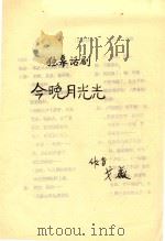 今晚月光光 独幕话剧 PDF电子版封面 戈薇著