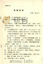 两情依依 戏剧小品 PDF电子版封面 胡为之著