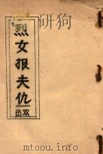 烈女报夫仇 双击 PDF电子版封面