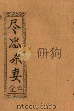 尽忠杀妻  全本（ PDF版）
