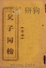 父子同榜  全本（ PDF版）