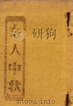 女人中状     PDF电子版封面     