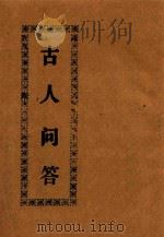 古人问答（ PDF版）