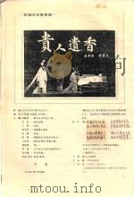 贵人遗香  新编历史故事剧（ PDF版）