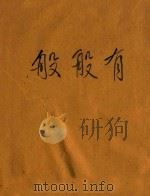 般般有（ PDF版）