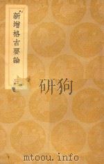 丛书集成  初编  新增格古要论  3（1939 PDF版）