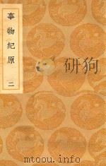 丛书集成  初编  事物纪原  2（ PDF版）