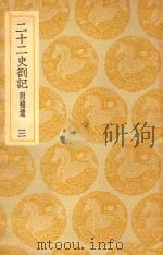 丛书集成  初编  二十二史答记  附补遗  3（ PDF版）