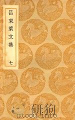 丛书集成  初编  吕东来文集  7（1937 PDF版）