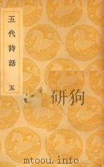 丛书集成  初编  5代诗话  5（1937 PDF版）