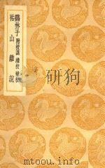 丛书集成 初编 宴林子 及其他一种 1937 PDF电子版封面 赵钱著;王云五主编