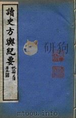 读史方舆纪要  卷60-卷65（ PDF版）