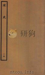 百衲本二十四史  宋史  志  15（1937 PDF版）