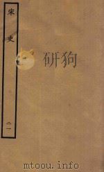 百衲本二十四史  宋史  志  21（1937 PDF版）