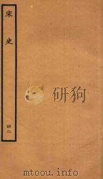 百衲本二十四史  宋史  志  42   1937  PDF电子版封面    （元）脱脱撰 