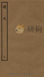 四部丛刊史部  辽史  志  9（1944 PDF版）