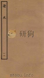 四部丛刊史部  辽史  表  12（1944 PDF版）