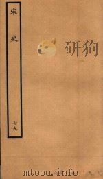 百衲本二十四史 宋史 列传 79 1937 PDF电子版封面 (元)脱脱撰