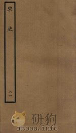 百衲本二十四史 宋史 列传 81 1937 PDF电子版封面 (元)脱脱撰