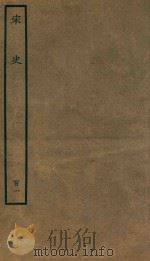 百衲本二十四史  宋史  列传  101（1937 PDF版）