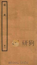 百衲本二十四史  宋史  列传  102（1937 PDF版）