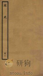 百衲本二十四史  宋史  列传  103（1937 PDF版）