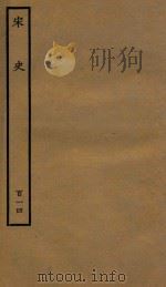 百衲本二十四史  宋史  列传  114（1937 PDF版）