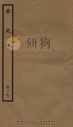 百衲本二十四史  宋史  列传  119（1937 PDF版）