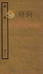 百衲本二十四史 宋史 列传 123 1937 PDF电子版封面 (元)脱脱撰