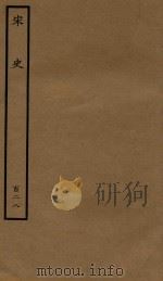百衲本二十四史  宋史  列传  128（1937 PDF版）
