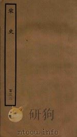 百衲本二十四史 宋史 列传 132 1937 PDF电子版封面 (元)脱脱撰