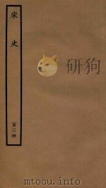 百衲本二十四史  宋史  列传  134（1937 PDF版）