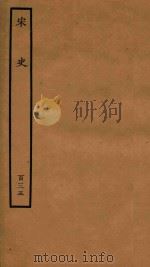 百衲本二十四史 宋史 列传 135 1937 PDF电子版封面 (元)脱脱撰