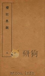礼记集说  8（1935 PDF版）