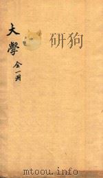 大学 1892 PDF电子版封面 (宋)朱熹集注