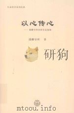 以心传心 潘麟导师讲授皇冠瑜伽_.pdf PDF电子版封面