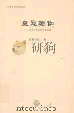 皇冠瑜伽  从身心健康到生命觉醒（ PDF版）