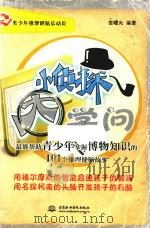 小侦探·大学问  最能帮助青少年掌握博物知识的101个推理健脑故事（ PDF版）