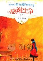 中国孩子最喜爱的情感读本 感谢生命 PDF电子版封面