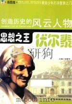 创造历史的风云人物 思想之王:伏尔泰 插图版 PDF电子版封面