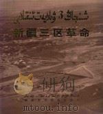 新疆三区革命   1994  PDF电子版封面  7805472610  新疆三区革命史编纂委员会编 
