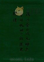 我与金日成元帅少年时代的一段历史关系（ PDF版）