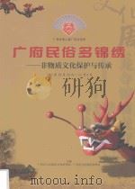 广府民俗多锦绣  非物质文化保护与传承（ PDF版）