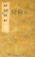 丛书集成  初编  四声等子  诗音辨略（1937 PDF版）