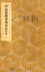 丛书集成  初编  拜经楼藏书题跋记  附录  1（ PDF版）