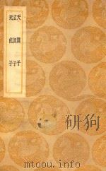 丛书集成  初编  天隐子  玄真子  无能子（1937 PDF版）