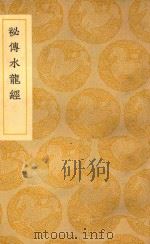 秘传水龙经   1939  PDF电子版封面    （清）蒋平阶辑订 