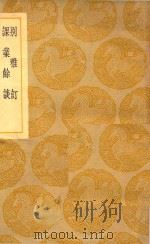 丛书集成  初编  别雅订  课业余谈（1939 PDF版）