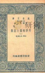 丹梦短篇小说集  上（1937 PDF版）