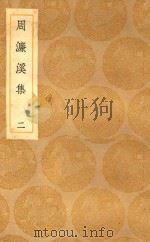 丛书集成  初编  周濓溪集  2（1936 PDF版）